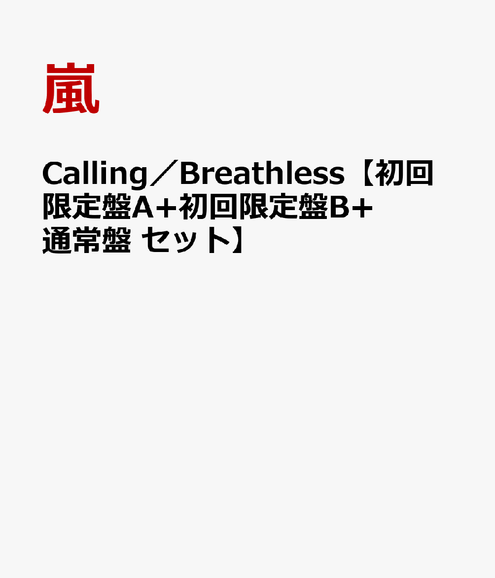 Calling／Breathless【初回限定盤A+初回限定盤B+通常盤 セット】 [ 嵐 ]