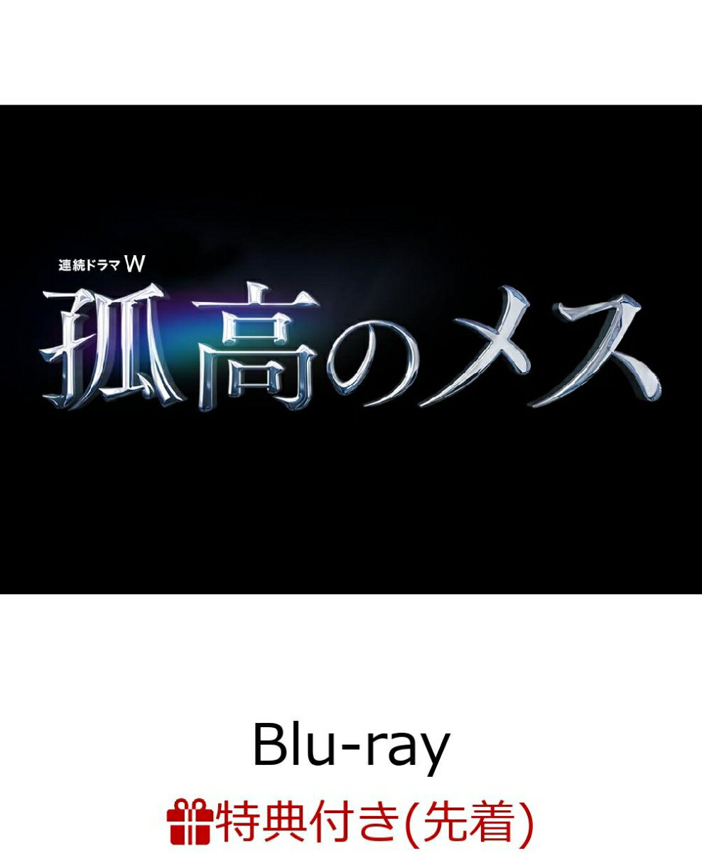 【先着特典】連続ドラマW 孤高のメス Blu-ray BOX(B6クリアファイル付き)【Blu-ray】