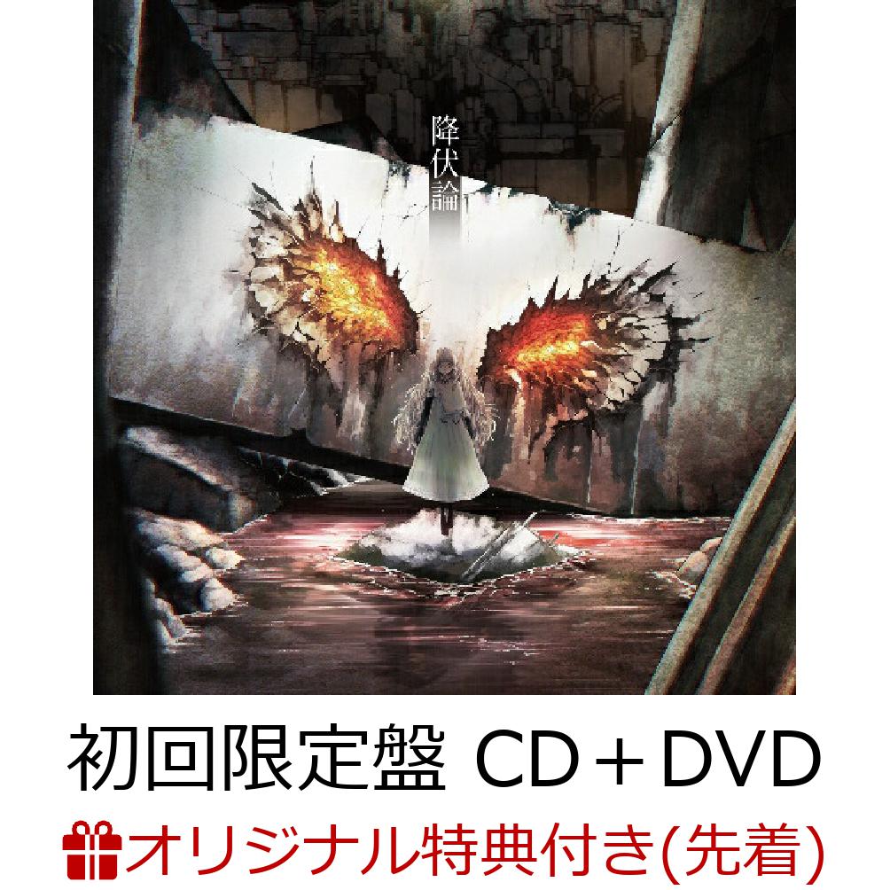 【楽天ブックス限定先着特典】降伏論 (初回限定盤 CD＋DVD)(ブロマイド)