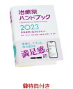 【特典】治療薬ハンドブック2023(真空ステンレスポケットボトル1本) 薬剤選択と処方のポイント [ 堀 正二 ]