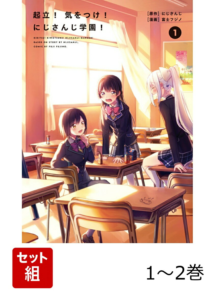 起立！　気をつけ！　にじさんじ学園！ 1-2巻セット
