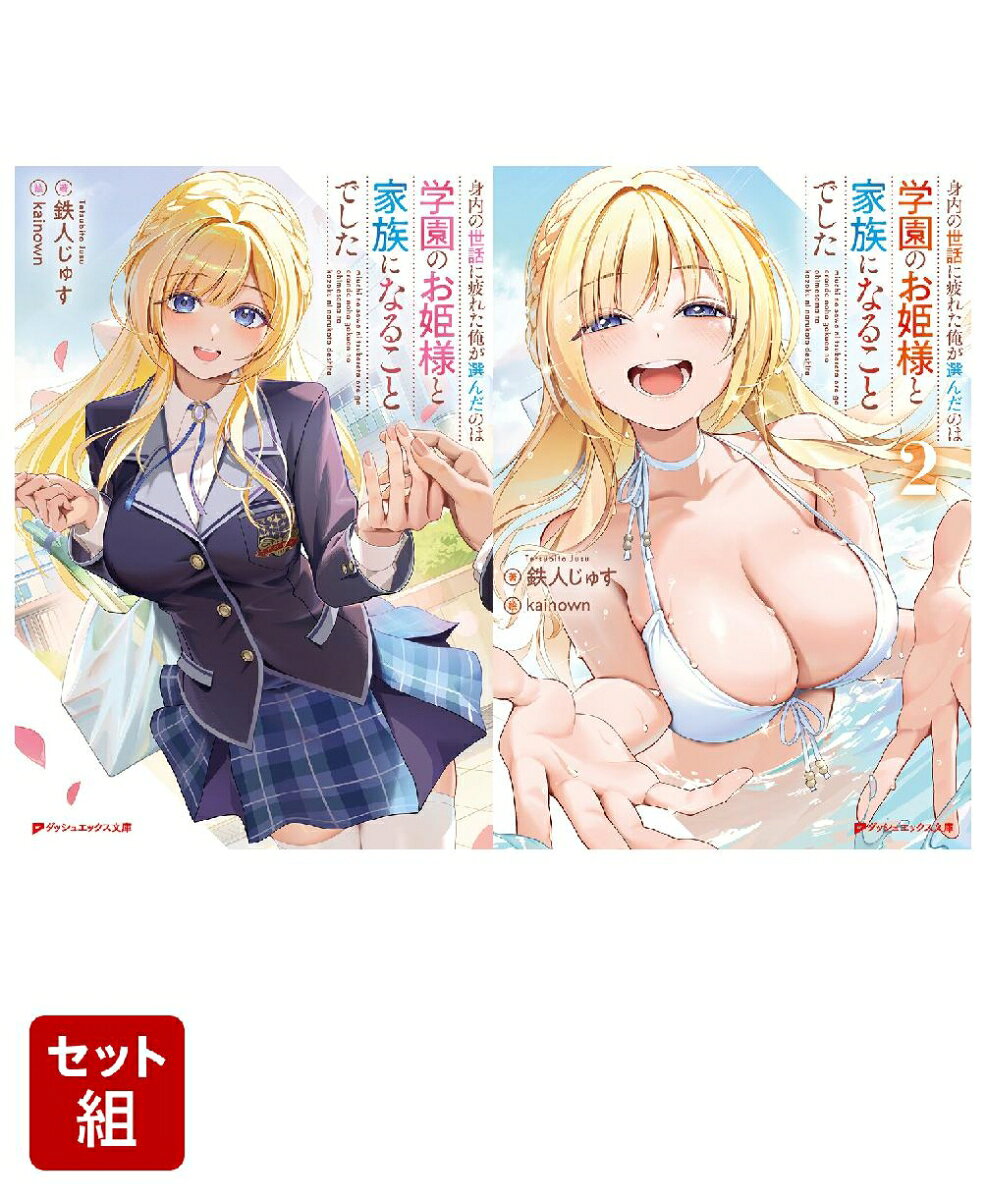 【送料無料】身内の世話に疲れた俺が選んだのは学園のお姫様と家族になることでした 2／鉄人じゅす