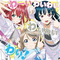 『ラブライブ！サンシャイン!! Aqours浦の星女学院RADIO!!! JMA放送局』 テーマソングCD「わーいわいわい　わいわいわい！」