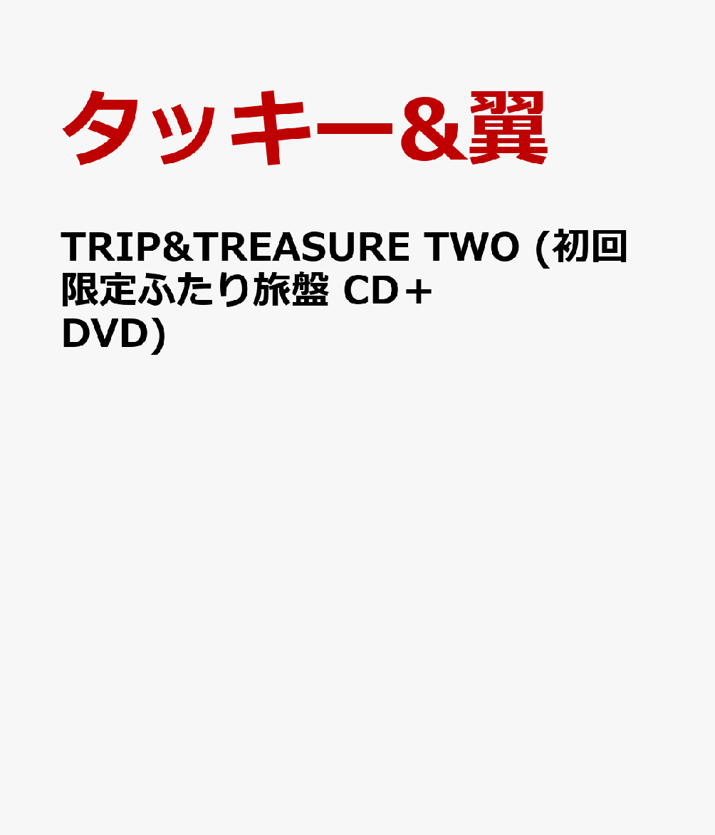 TRIP&TREASURE TWO (初回限定ふたり旅盤 CD＋DVD) [ タッキー&翼 ]