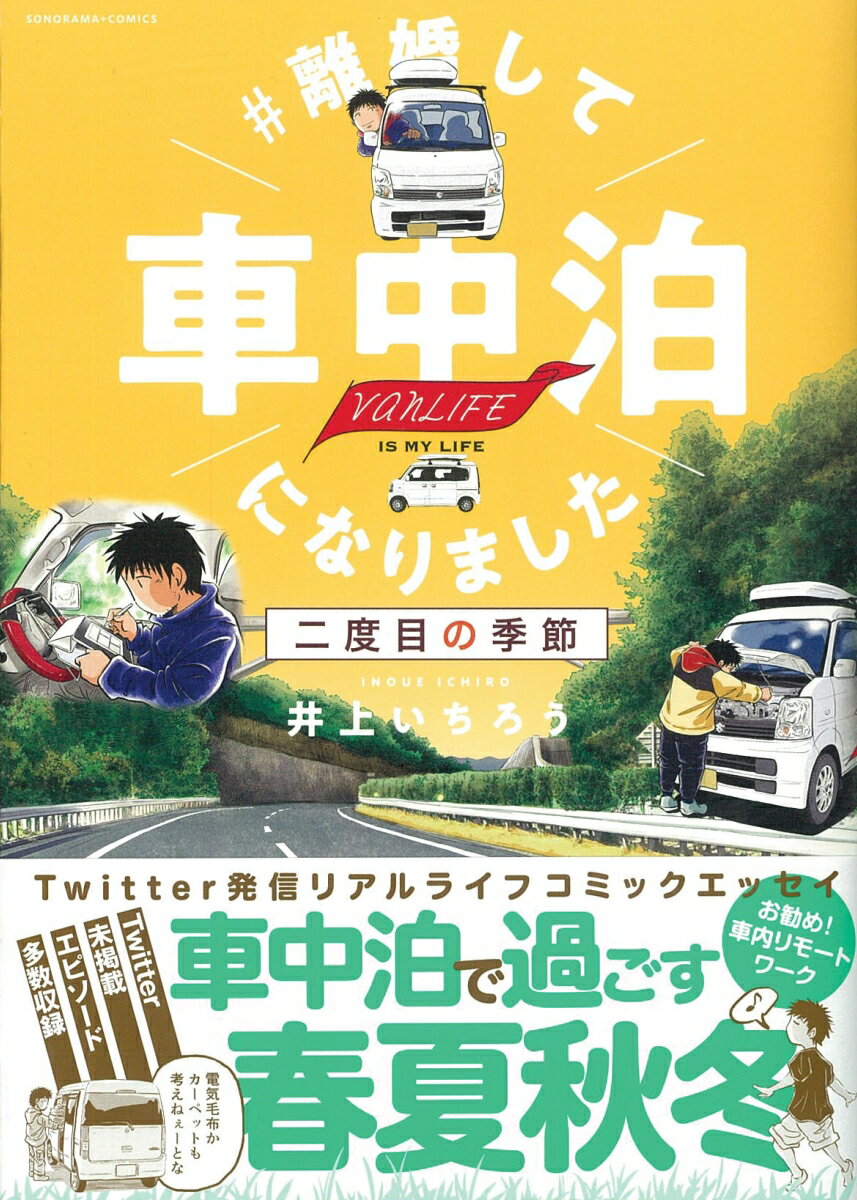 Ｔｗｉｔｔｅｒ発信リアルライフコミックエッセイ。車中泊で過ごす春夏秋冬。Ｔｗｉｔｔｅｒ未掲載エピソード多数収録。