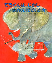 ぞうくんはむかしあかんぼでしたか