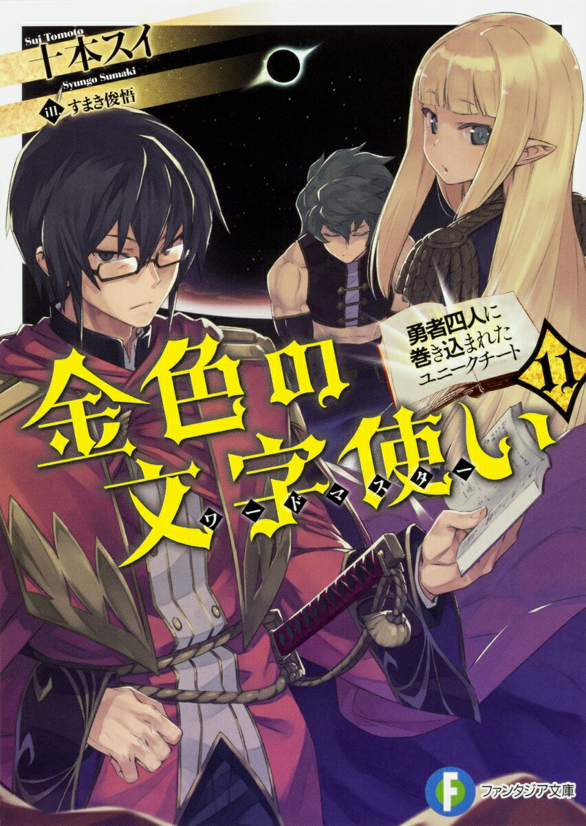 金色の文字使い11 -勇者四人に巻き込まれたユニークチートー （ファンタジア文庫） [ 十本　スイ ]