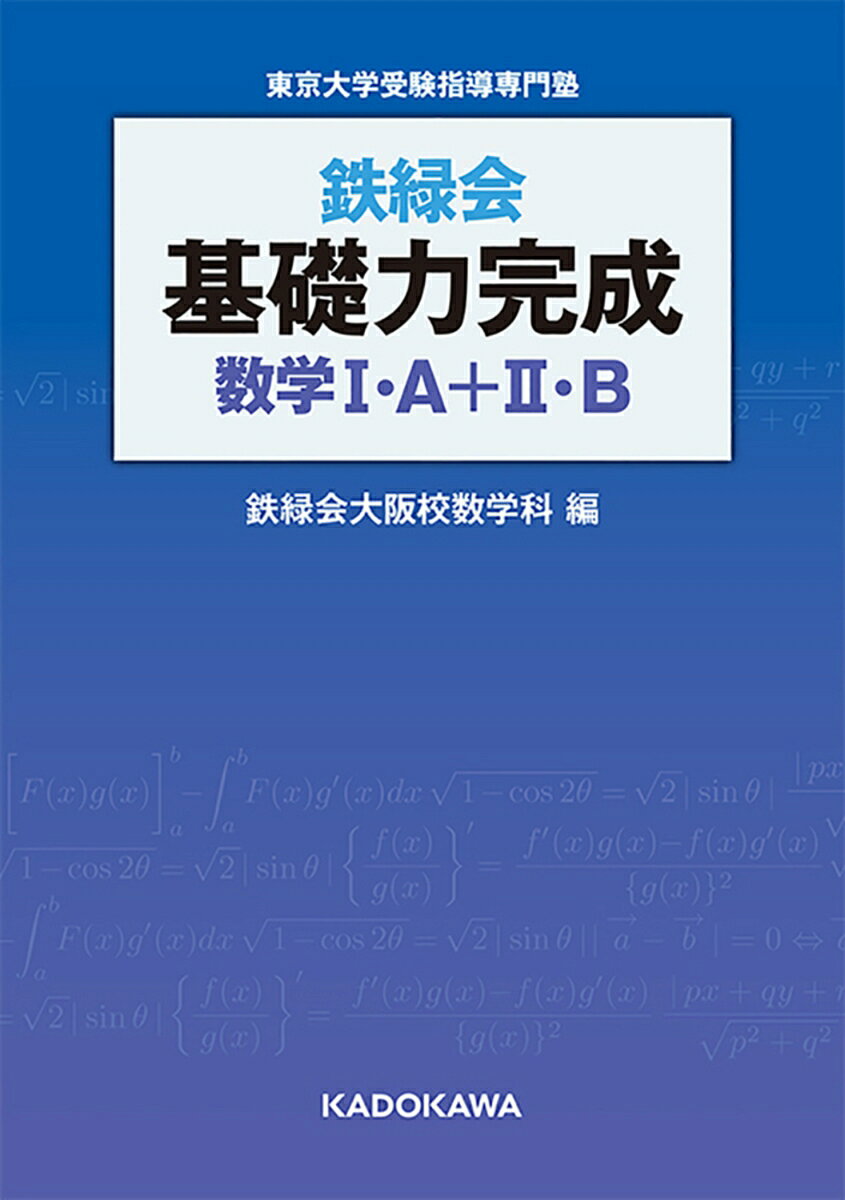 楽天市場】鉄緑会 数学の通販