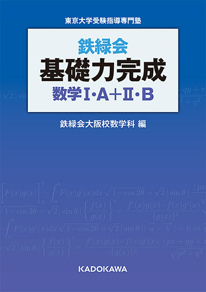 楽天市場】鉄緑会 数学の通販