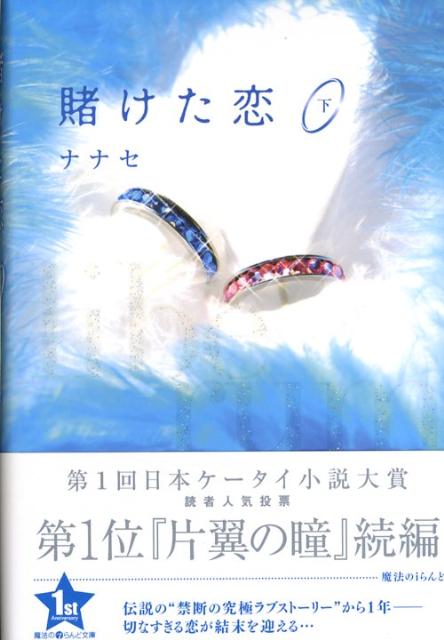 賭けた恋（下）