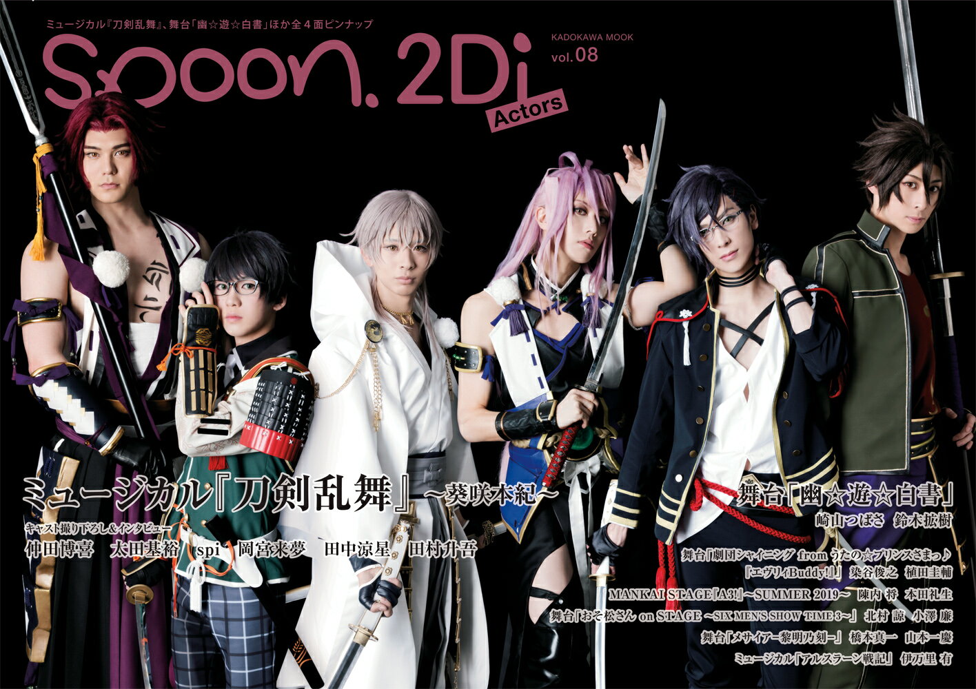 spoon.2Di Actors vol.8

内容紹介

■表紙巻頭 21p大特集　ミュージカル『刀剣乱舞』 〜葵咲本紀〜
キャラクタービジュアル撮下ろし＆インタビュー
仲田博喜　太田基裕　spi　岡宮来夢　田中涼星　田村升吾

■Wカバー 12p特集　舞台「幽☆遊☆白書」
崎山つばさ　鈴木拡樹

■劇団シャイニング from うたの☆プリンスさまっ♪　舞台『エヴリィBuddy!』
染谷俊之　植田圭輔

■MANKAI STAGE『A3!』〜SUMMER 2019〜
陳内 将　本田礼生

■舞台「おそ松さんon STAGE〜SIX MEN'S SHOW TIME 3〜」
北村 諒　小澤 廉

■舞台「メサイアー黎明乃刻ー」
橋本真一　山本一慶

■ミュージカル「アルスラーン戦記」
伊万里 有

■ゲネプロレポート
ミュージカル『刀剣乱舞』　髭切膝丸 双騎出陣2019 〜SOGA〜
舞台『刀剣乱舞』 慈伝 日日の葉よ散るらむ

■infomation
　　ミュージカル「スタミュ」-3rdシーズンー／ミュージカル『テニスの王子様』秋の大運動会 2019／舞台『血界戦線』／音楽劇「ロード・エルメロイII世の事件簿 -case.剥離城アドラー」／舞台「憂国のモリアーティ」

■付録
ミュージカル『刀剣乱舞』、舞台「幽☆遊☆白書」、舞台『エヴリィBuddy!』、舞台「おそ松さん」ピンナップ