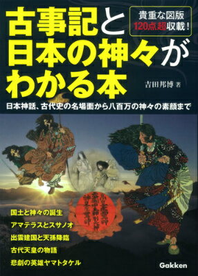 古事記と日本の神々がわかる本