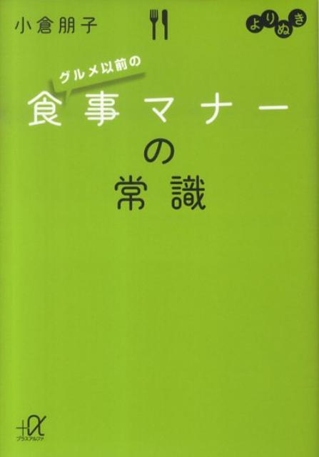 よりぬき　グルメ以前の食事マナーの常識