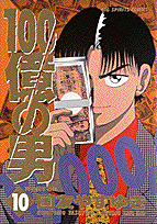 100億の男（10）