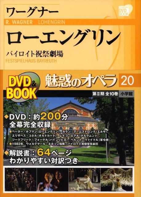 【謝恩価格本】魅惑のオペラ 20 ローエングリン