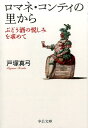 ロマネ・コンティの里から改版 ぶどう酒の悦しみを求めて （中公文庫） 