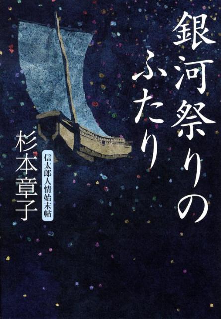 銀河祭りのふたり