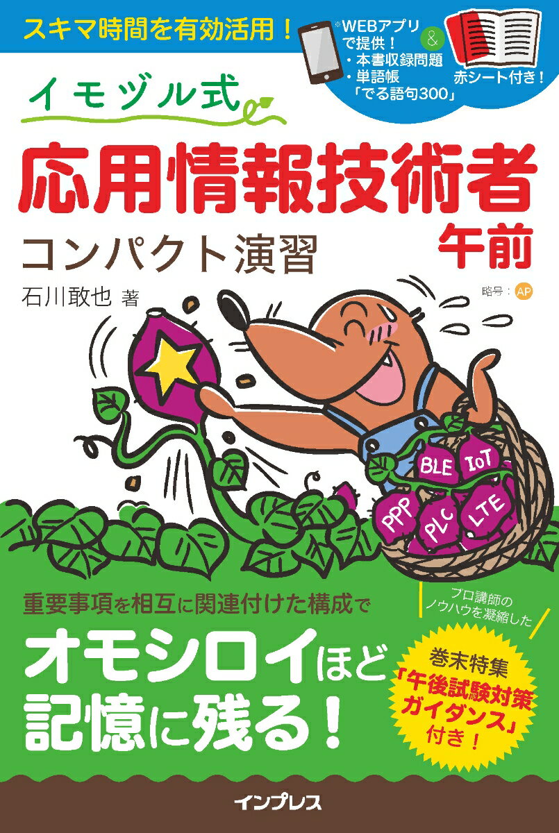 イモヅル式とは…関連性の高い問題が近接配置されているので記憶に残りやすく短時間で効果的な学習ができる。相互に関連付けられた重要事項が１ページ内にまとめて解説され、幅広い知識が体系的に身につく。多くの問題から復習問題を参照でき、知識の定着に役立つ。イモヅルの終端には「合格」がついている！