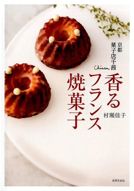 京都　菓子店千茜　香るフランス焼菓子 [ 村瀬 佳子 ]