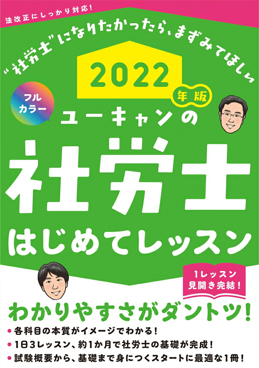 2022年版 ユーキャンの社労士 はじめてレッスン