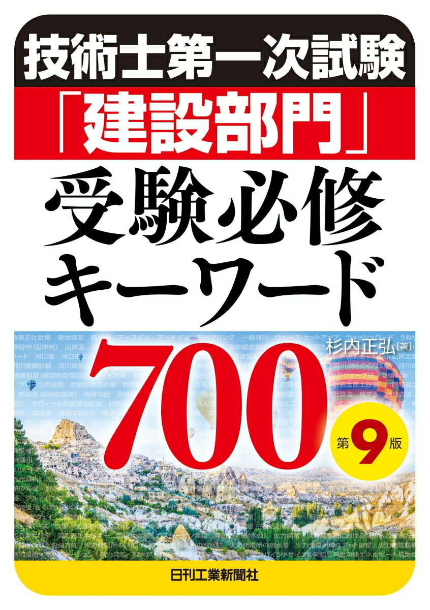 杉内 正弘 日刊工業新聞社ギジュツシダイイチジシケンケンセツブモンジュケンヒッシュウキーワード ダイキュウハン スギウチマサヒロ 発行年月：2024年05月13日 予約締切日：2024年03月26日 ページ数：504p サイズ：単行本 ISBN：9784526083402 本 科学・技術 工学 その他 科学・技術 建築学 資格・検定 技術・建築関係資格 技術士