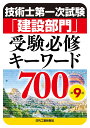 技術士第一次試験「建設部門」受験必修キーワード700(第9版) 杉内 正弘