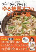 切るだけ！　煮るだけ！　おいしく糖質カット ラクしてやせる！　ゆる糖質オフのダイエット鍋