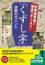 妖怪絵草紙と怪談で楽しく学ぶ! 「くずし字」 読解のポイント [ 齋藤 均 ]