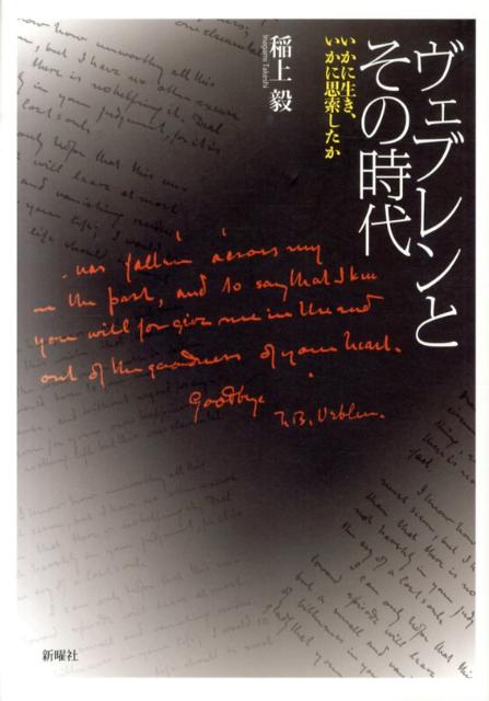 『有閑階級の理論』『製作者本能』などで知られるヴェブレン。彼の全著作と手紙などの一次資料を徹底的に読み込み、時代背景にも配慮して、瑞々しいヴェブレン像を提示する、渾身の力作。