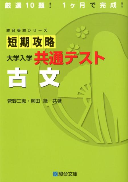 短期攻略大学入学共通テスト 古文