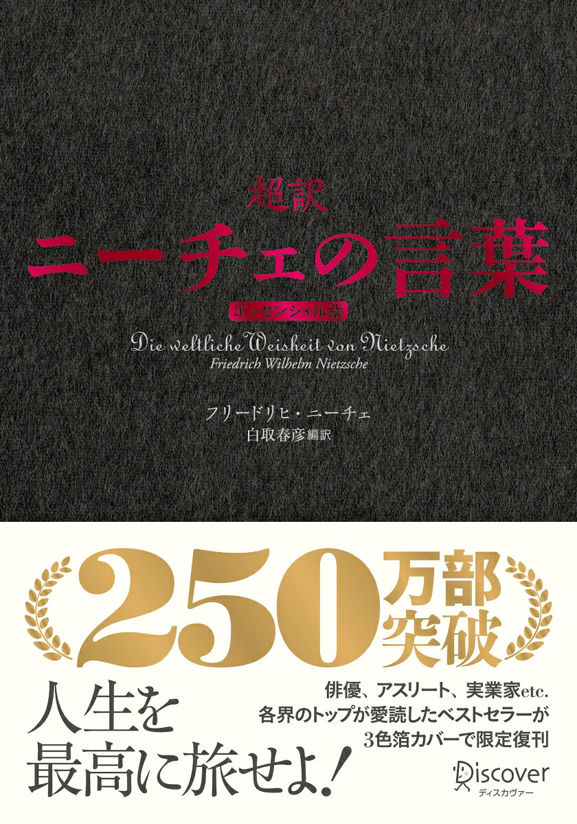 超訳ニーチェの言葉　エッセンシャル版　クラシックカバー赤箔