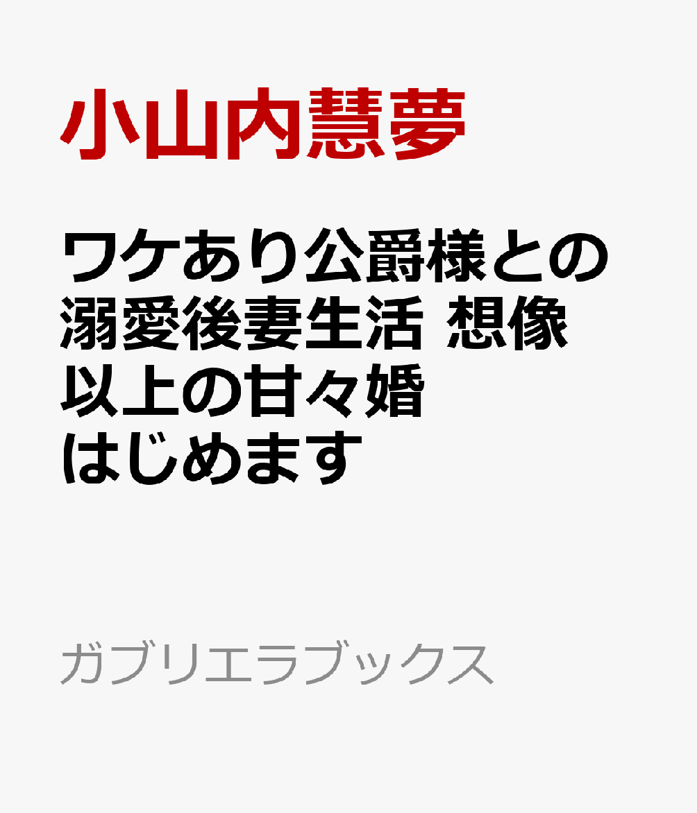 ワケあり公爵様との溺愛後妻生活 想像以上の甘々婚はじめます