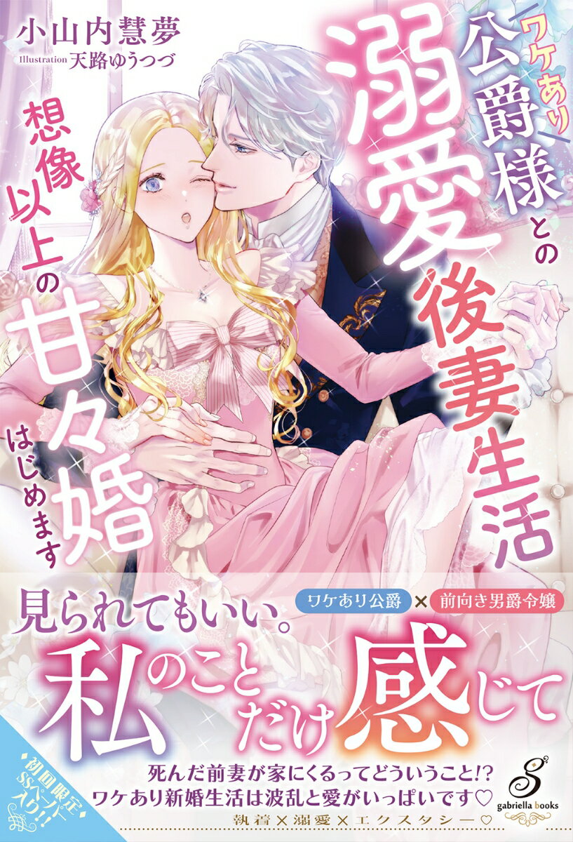 ワケあり公爵様との溺愛後妻生活 想像以上の甘々婚はじめます