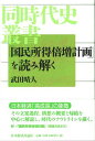 「国民所得倍増計画」を読み解く （同時代史叢書） [ 武田　晴人 ]