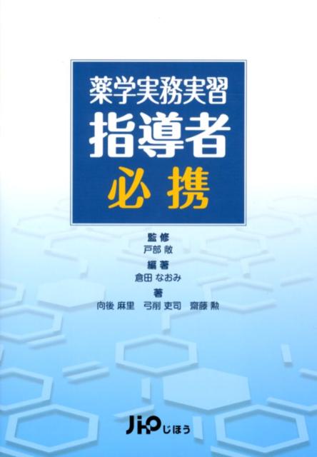 薬学実務実習指導者必携