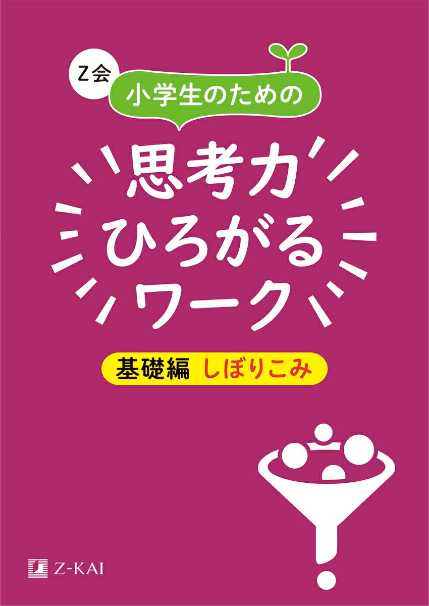 Z会小学生のための思考力ひろがるワーク　基礎編しぼりこみ [ Z会編集部 ]