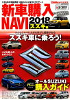 新車購入NAVI　スズキ編（2018） 小さなボディに大きな魅力満載のオールSUZUKI購入ガイド （CARTOP　MOOK）