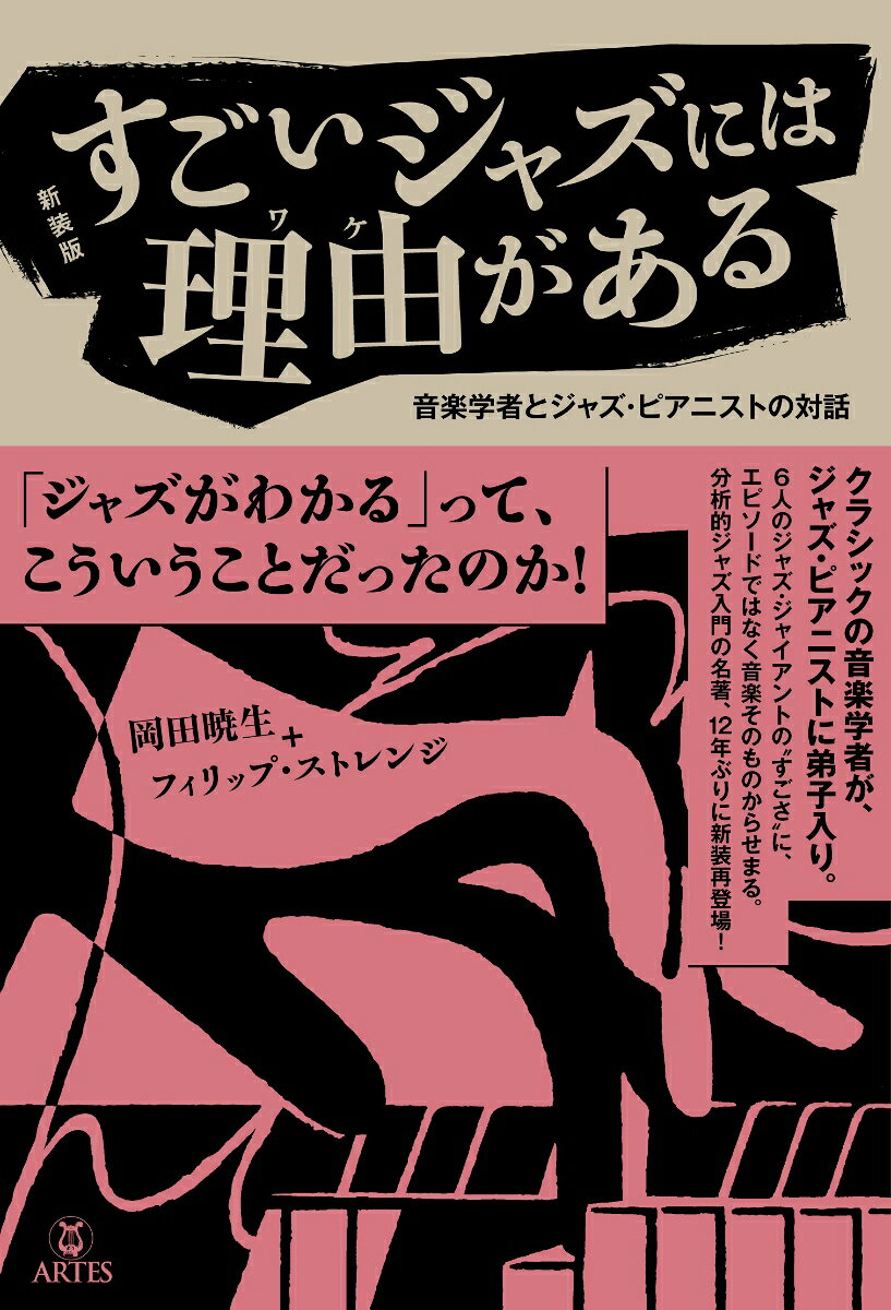 新装版 すごいジャズには理由がある / 岡田　暁生・フィリップ・ストレンジ