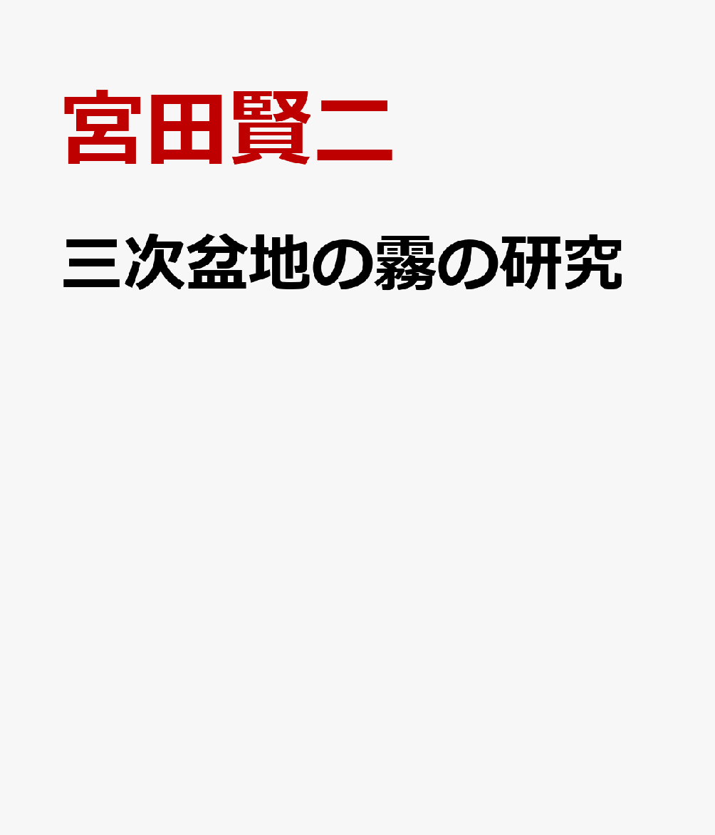 三次盆地の霧の研究
