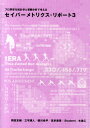 セイバーメトリクス・リポート（3） （プロ野球を統計学と客観分析で考える） [ 岡田友輔 ]