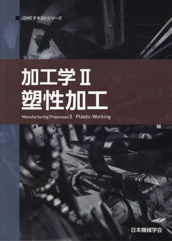 加工学（2）第2版 塑性加工 （JSMEテキストシリーズ） [ 日本機械学会 ]