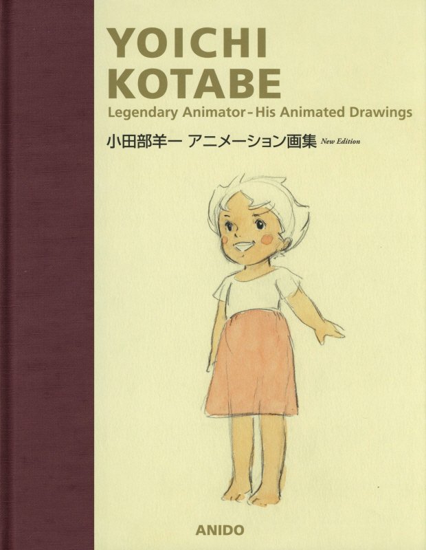 Legendary　AnimatorーHis　An 小田部羊一 アニドウ・フィルムコタベ ヨウイチ アニメーション ガシュウ コタベ,ヨウイチ 発行年月：2019年12月 予約締切日：2020年01月15日 ページ数：319p サイズ：単行本 ISBN：9784938543402 歴史的な傑作の完成には常にこの天才アニメーターの活躍があった！全てのページを一新し、NHK連続テレビ小説「なつぞら」のキャラクターも加えた決定版ができました。 本 ホビー・スポーツ・美術 美術 その他 エンタメ・ゲーム アニメーション エンタメ・ゲーム その他