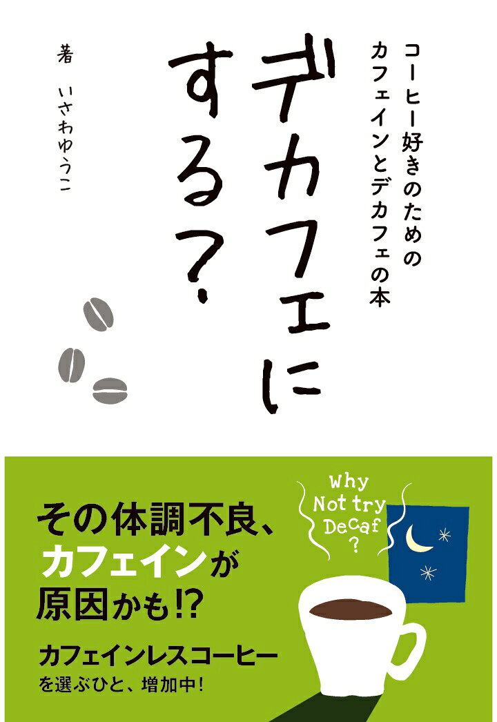 眠気が覚める、パフォーマンスが上がる、脂肪を燃焼するーー
数々のメリットが語られるコーヒーですが、実は飲み過ぎによる思わぬデメリットがあることをご存じでしょうか。
その原因物質はカフェイン。
近年、国内でもカフェイン中毒で救急搬送される人が増加しており、なんと死亡例まで報告されています。

筆者自身も、ある日突然、原因不明の激しい動悸に襲われました。
漢方薬、サプリメント、ツボ押し、マッサージーー考えられるあらゆる方法を試しても改善せず、途方に暮れる日々。
ところが、カフェインを断った途端、わずか2日で症状が消えた！

コーヒーがぶ飲み歴45年の筆者が贈る、
「知っているようで知らない、カフェインとデカフェ（カフェインレス）」の真実をまとめた一冊です。

本書では、次のような疑問に丁寧に答えていきます。
・カフェインは、体にどんな健康被害をもたらすのか
・なぜ最近のデカフェは、驚くほど美味しくなったのか
・デカフェ用のコーヒー豆とは、どんな豆なのか
・カフェインは、どのような方法で取り除かれているのか
・「薬品が使われていて危険」という誤解の正体
・デカフェならではの焙煎方法・抽出方法はあるのか
・本当に美味しいデカフェブランドの紹介

など、進化し続けるデカフェの世界を余すところなく紹介します。

欧米では、体調やライフスタイルに合わせて
「普通のコーヒー」と「デカフェ」を飲み分けることが、すでに当たり前になっています。
コーヒーをやめる必要はありません。
上手につき合えば、コーヒーは一生のパートナーになれる。
コーヒーを心から愛するすべての人にこそ読んでほしい、
コーヒーラバー必読の一冊です。
