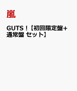 GUTS !【初回限定盤+通常盤 セット】 [ 嵐 ]