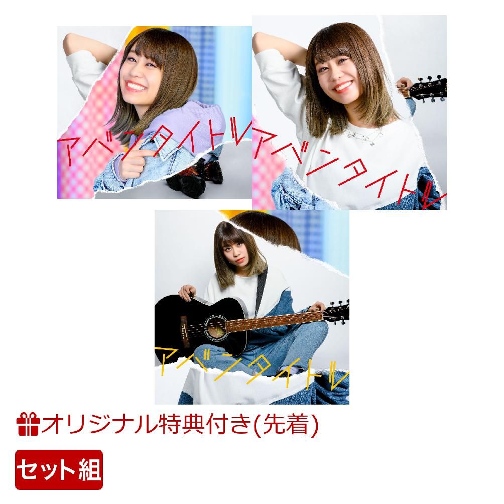 【楽天ブックス限定先着特典＋3形態同時購入特典】アバンタイトル (初回限定盤＜ライブ盤＞＋CD/Blu-ray＜MV盤＞＋CD Onlyセット) (ブロマイド＋B2スペシャルポスター付き)