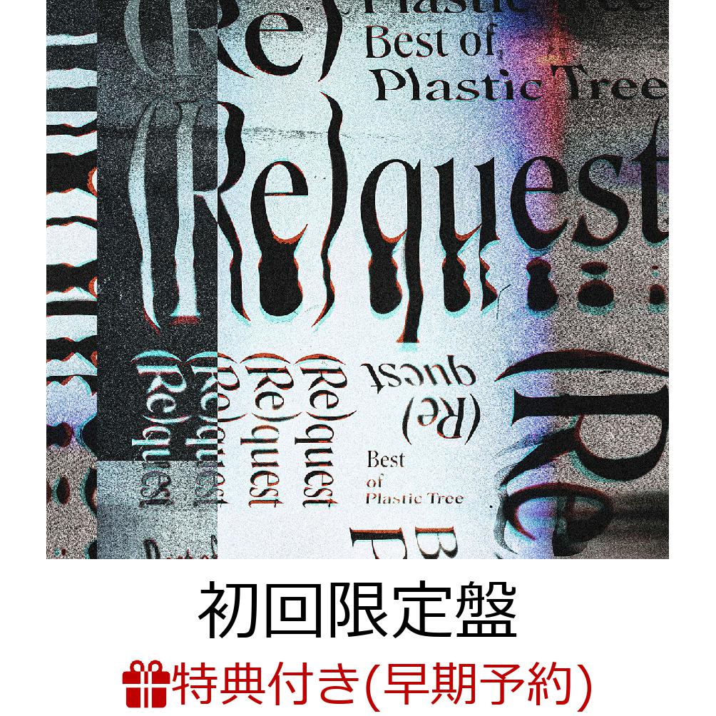 【早期予約特典】(Re)quest-Best of Plastic Tree- (初回限定盤 2CD＋Blu-ray)(メジャーデビュー25周年”樹念”特製ノート) [ Plastic Tree ]