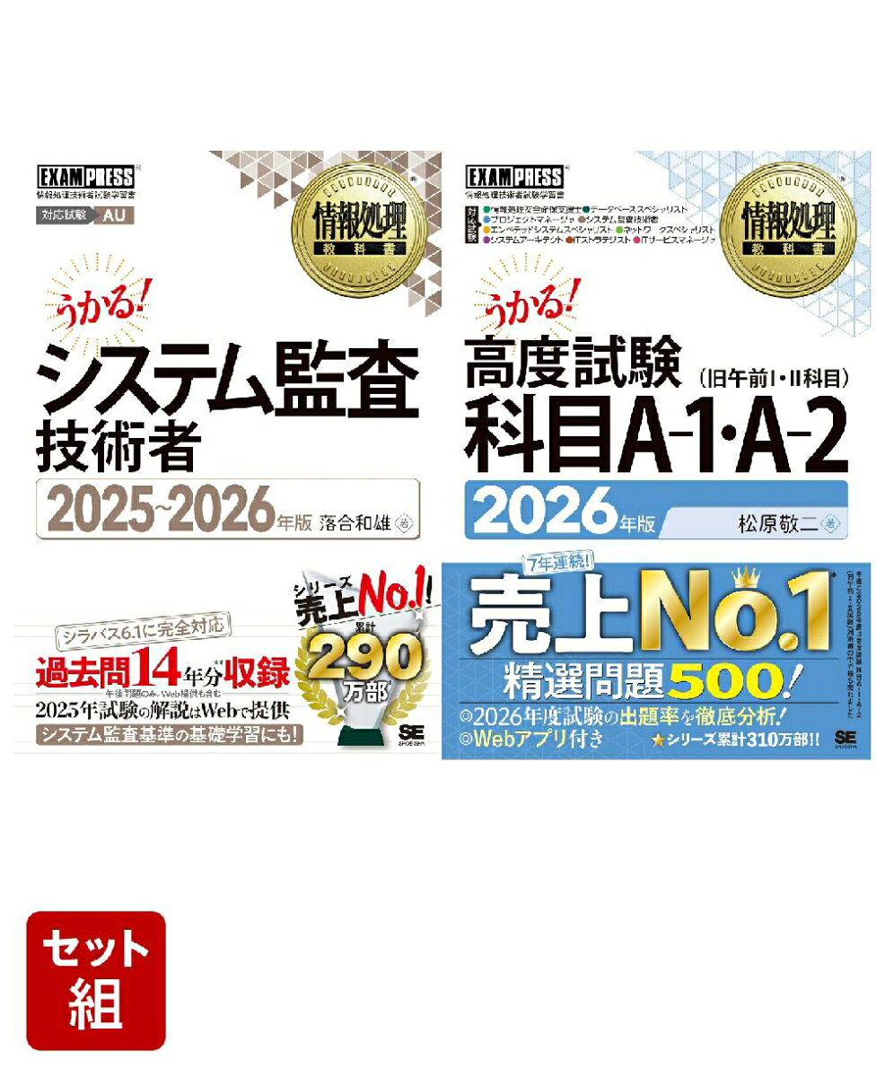 システム監査技術者＆高度試験 科目A-1・A-2_2冊セット