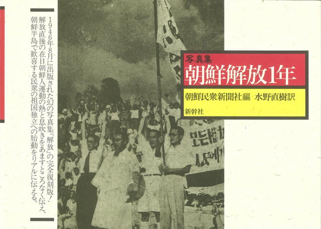 【バーゲン本】写真集朝鮮解放1年