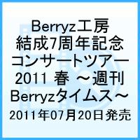 Berryz工房 結成7周年記念コンサートツアー 2011 春 週刊Berryzタイムス [ Berryz工房 ]