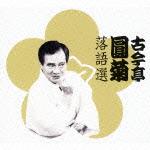 楽天楽天ブックス古今亭圓菊落語選 [ 古今亭圓菊[二代目] ]